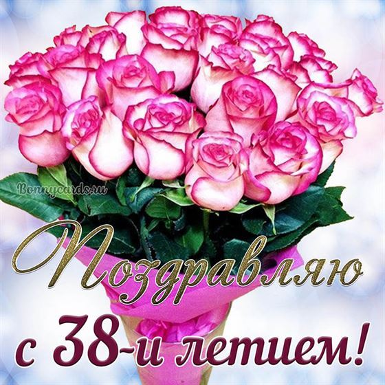 Букет розовых цветов на открытке на 38 летие