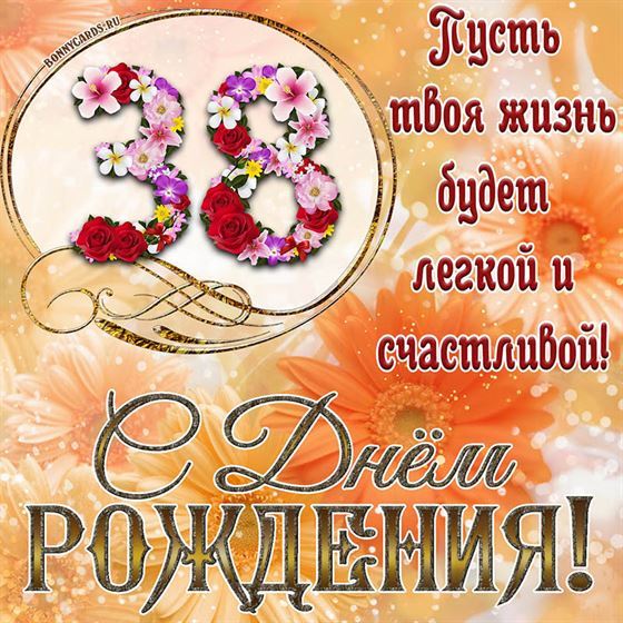 Оригинальная поздравительная открытка с 38 летием