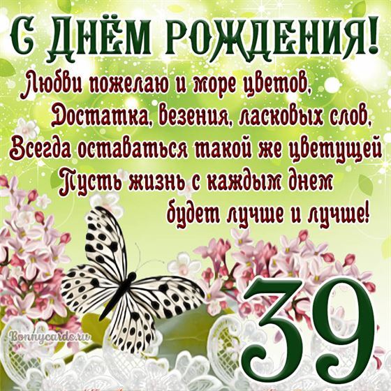 Открытка с бабочкой и цветами на 39 летие