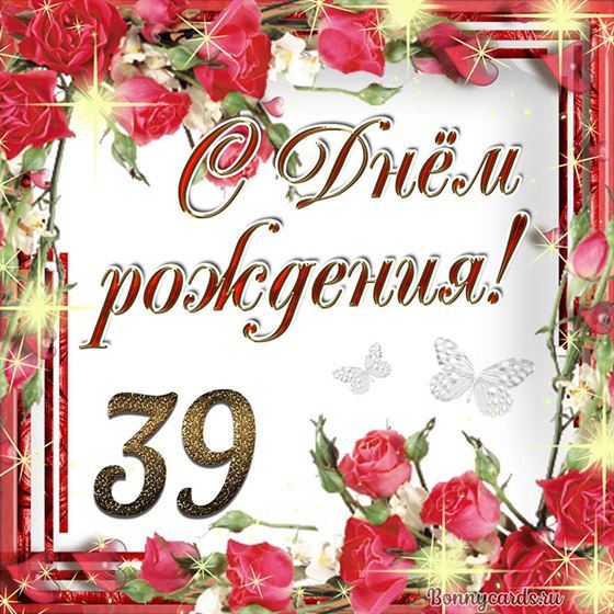 С днём рождения 39 летие на фоне роз