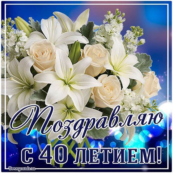 Картинка букет цветов и поздравление с 40 летием