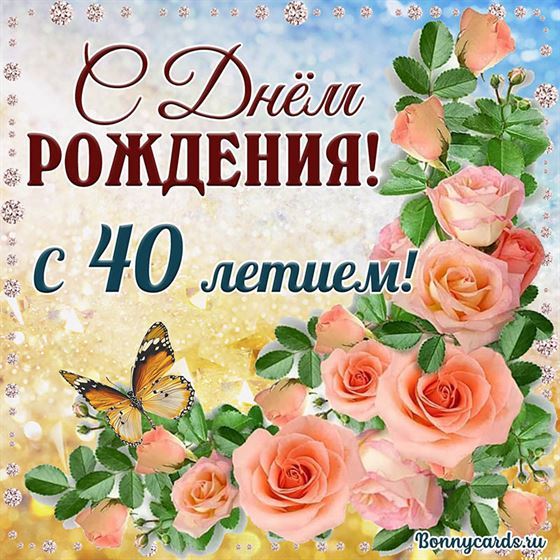 С 40 летием открытка с розовыми цветами