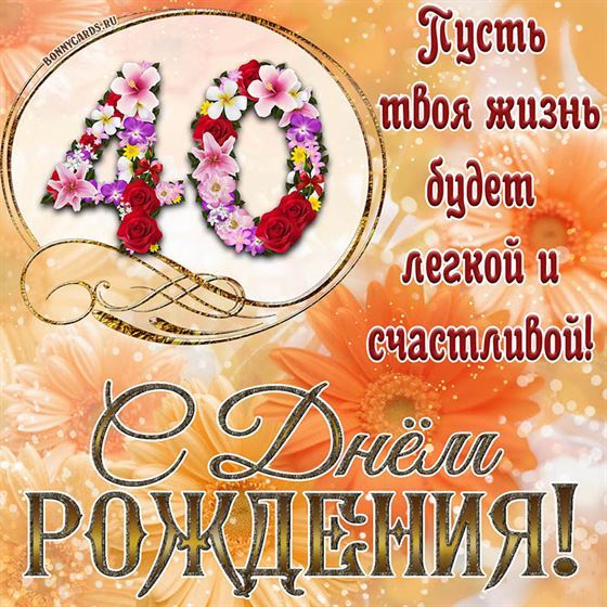 Оригинальная поздравительная открытка с 40 летием