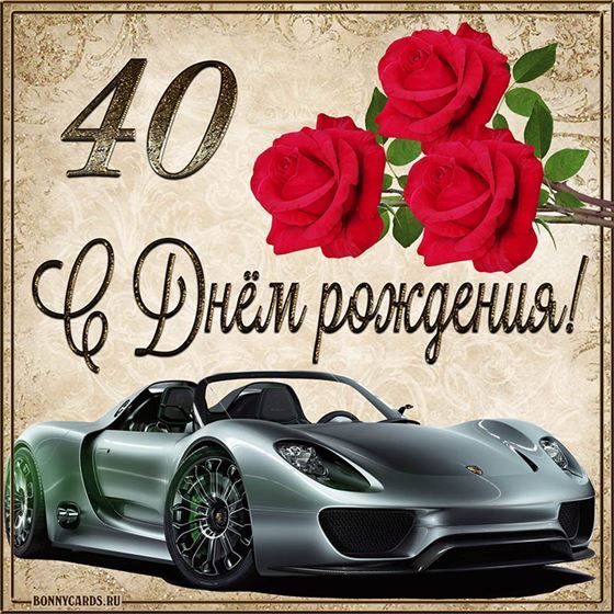 С 40 летием машина с розами на фоне картинки с поздравлениями
