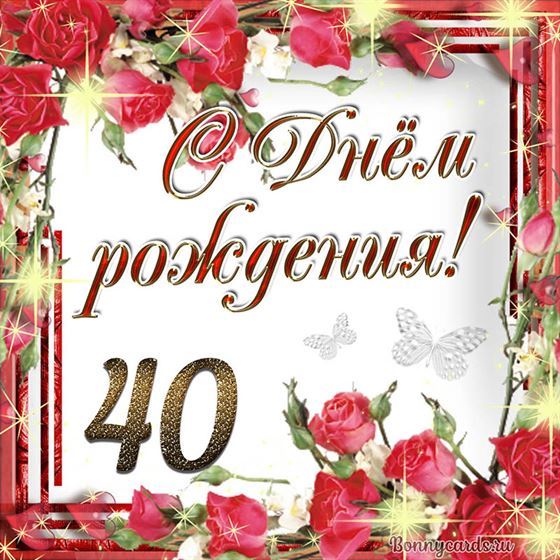 С днём рождения 40 летие на фоне роз