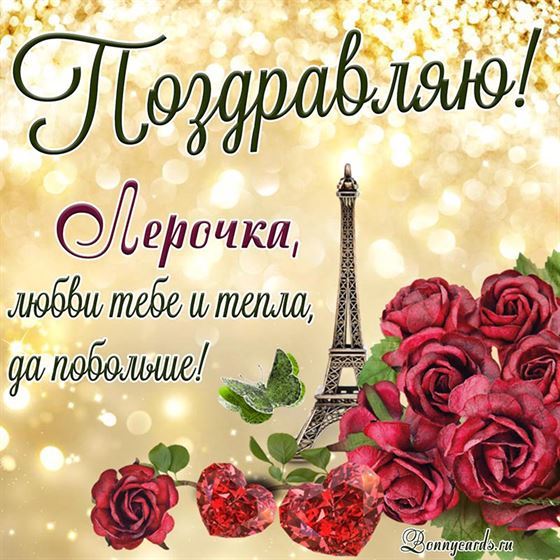 Картинка для Валерии на День рождения с Эйфелевой башней