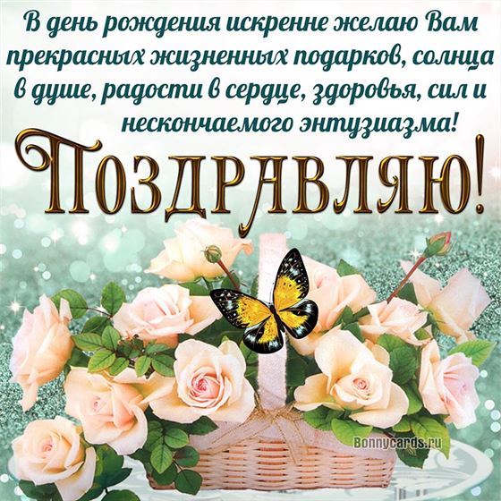 Поздравление с цветами в корзине на День рождения