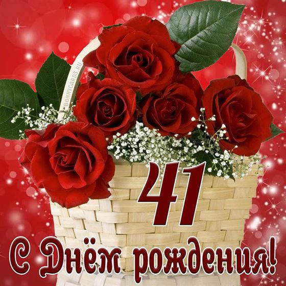Креативная картинка с розами на 41 летие