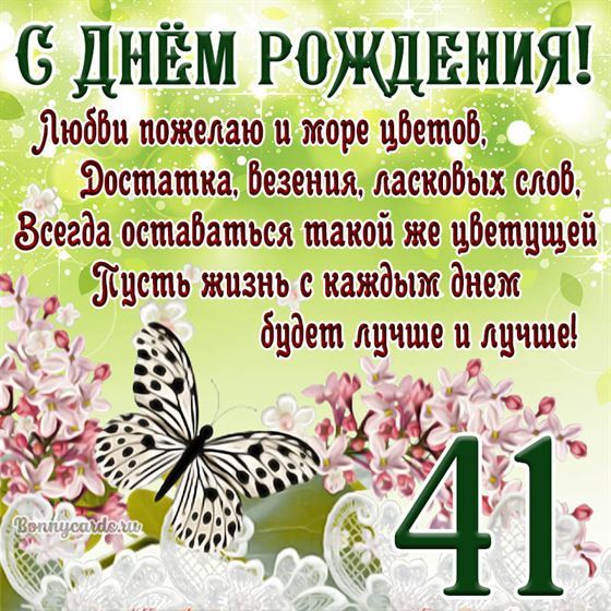 Открытка с бабочкой и цветами на 41 летие