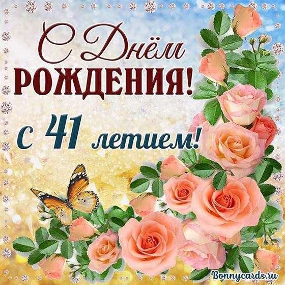 С 41 летием открытка с розовыми цветами
