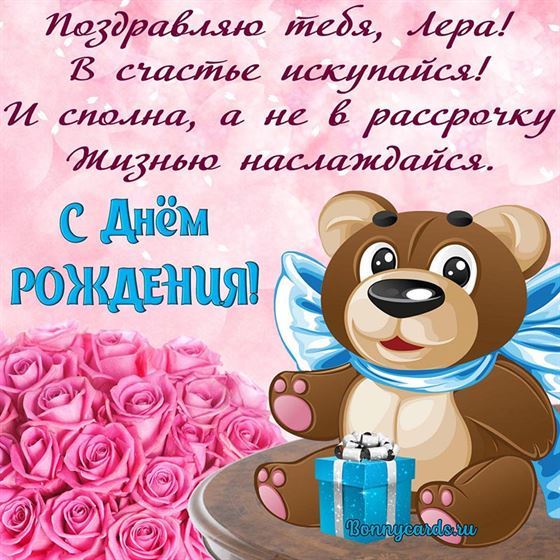 Забавная картинка с мишкой на День рождения Валерии