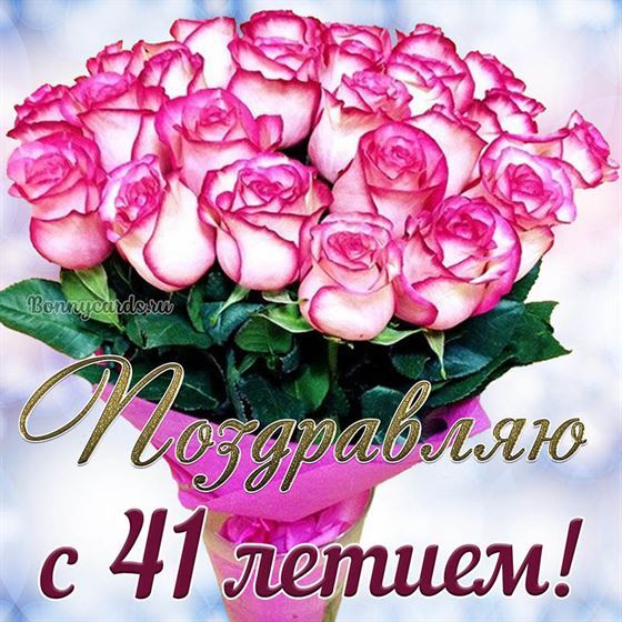 Букет розовых цветов на открытке на 41 летие