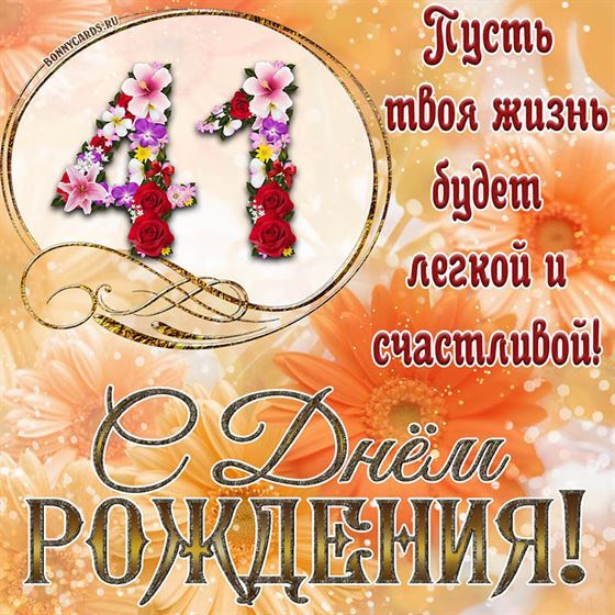 Оригинальная поздравительная открытка с 41 летием