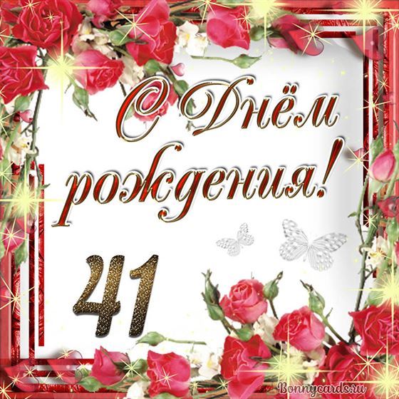 С днём рождения 41 летие на фоне роз