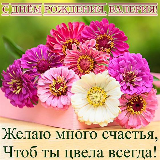 Желаю много счастья чтоб ты цвела всегда