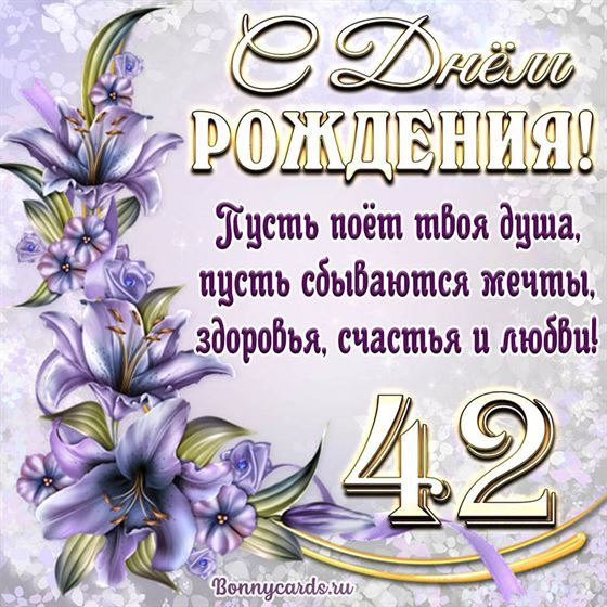 Поздравительная открытка на 42 летие с фиолетовыми цветами