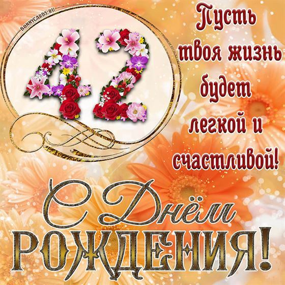 Оригинальная поздравительная открытка с 42 летием