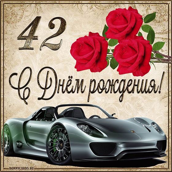 С 42 летием машина с розами на фоне картинки с поздравлениями