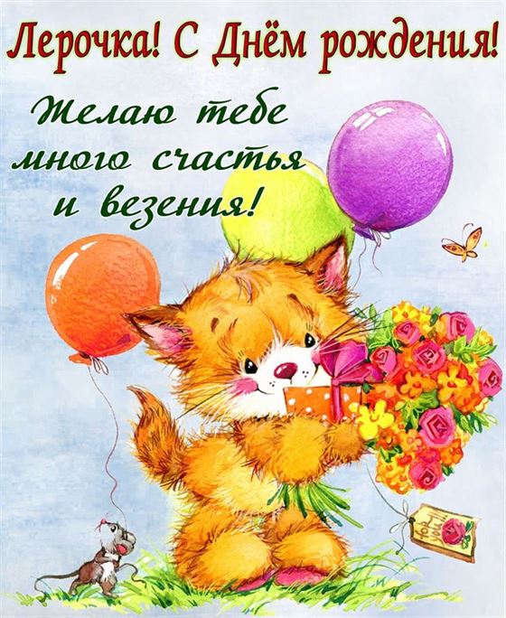 Милая картинка с котиком на День рождения Валерии