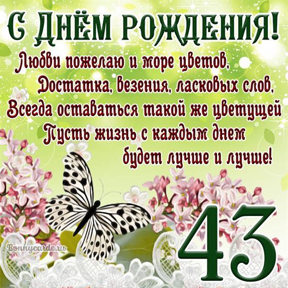 Открытка с бабочкой и цветами на 43 летие