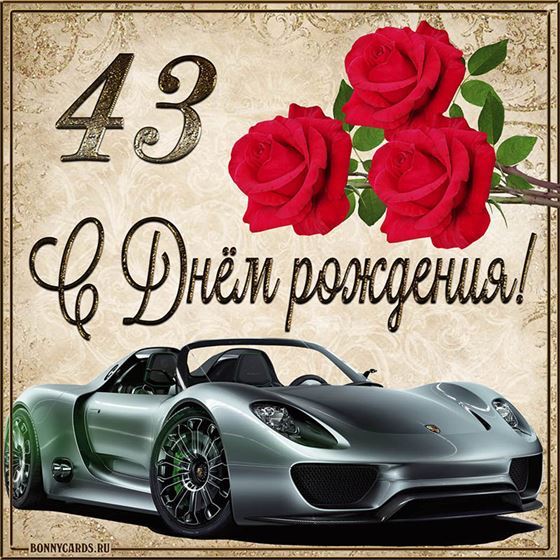 С 43 летием машина с розами на фоне картинки с поздравлениями