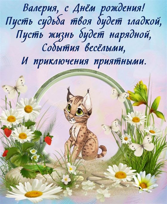 Красивая открытка с рысью для Валерии
