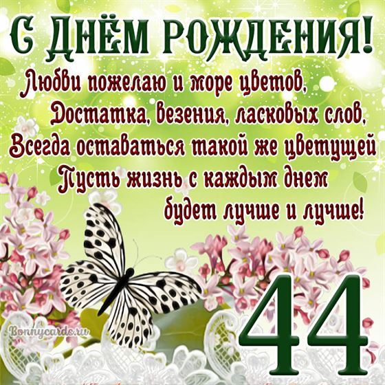 Открытка с бабочкой и цветами на 44 летие