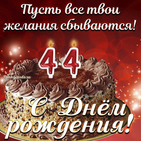 Открытка с тортом на 44 летие