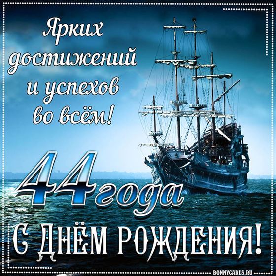 Корабль на фоне поздравительной открытки на 44 летие
