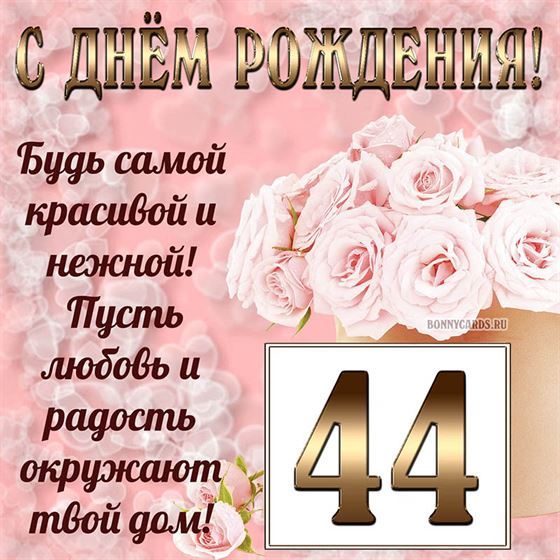 Картинка с поздравлением с белыми цветами на 44 летие