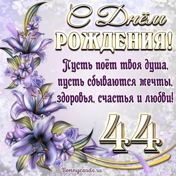 Поздравительная открытка на 44 летие с фиолетовыми цветами