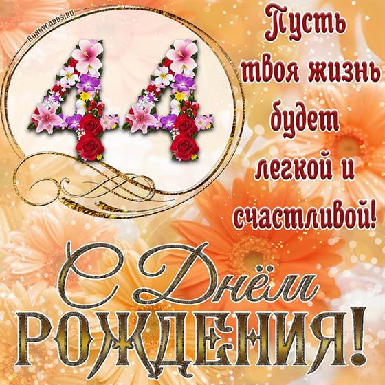 Оригинальная поздравительная открытка с 44 летием