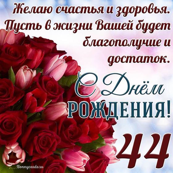 Букет цветов на красивой картинке на 44 летие