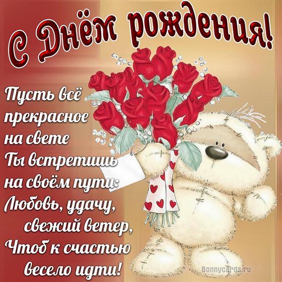 Прикольная открытка на день рождения с плюшевым мишкой