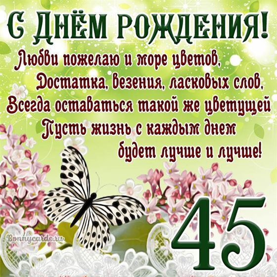 Открытка с бабочкой и цветами на 45 летие