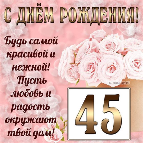 Картинка с поздравлением с белыми цветами на 45 летие