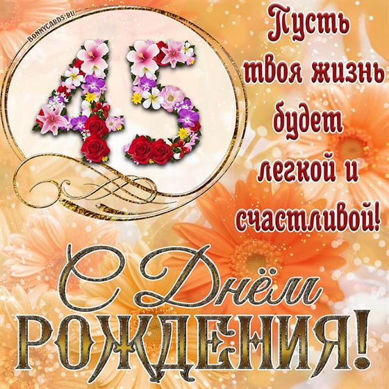 Оригинальная поздравительная открытка с 45 летием