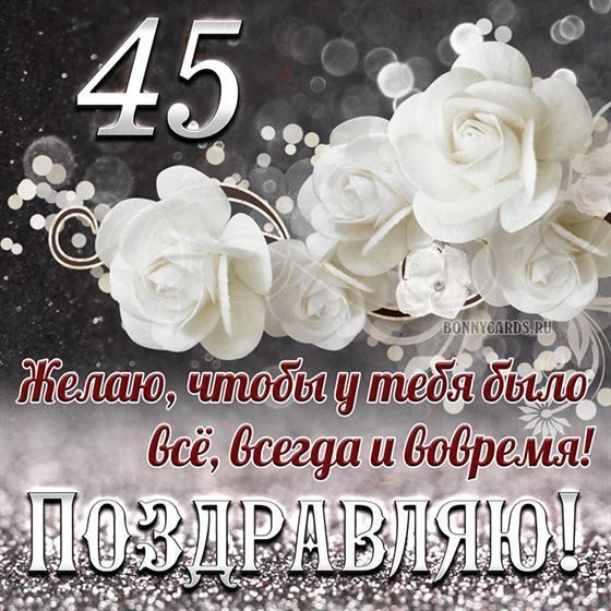 Белые цветы на открытке на 45 летие с поздравлениями