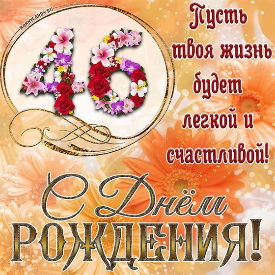 Оригинальная поздравительная открытка с 46 летием