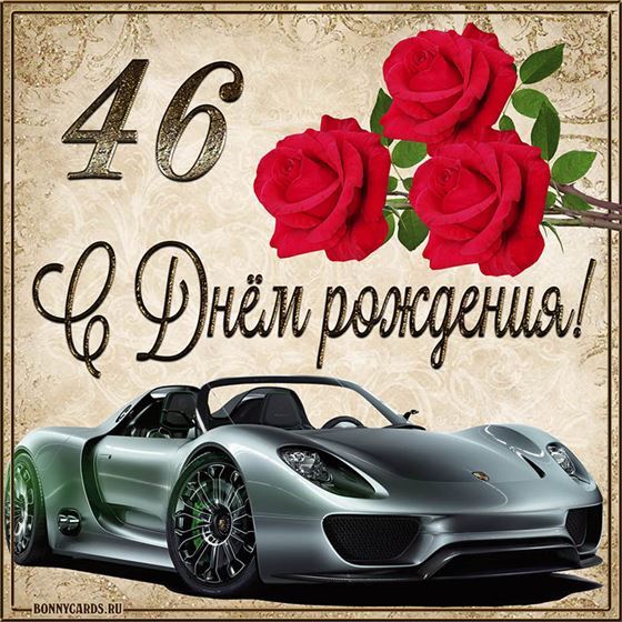 С 46 летием машина с розами на фоне картинки с поздравлениями