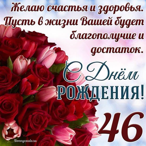 Букет цветов на красивой картинке на 46 летие