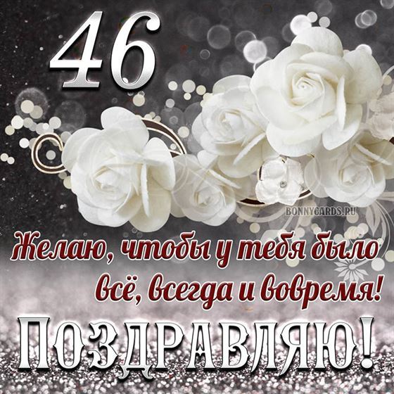 Белые цветы на открытке на 46 летие с поздравлениями