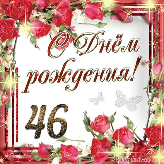 С днём рождения 46 летие на фоне роз