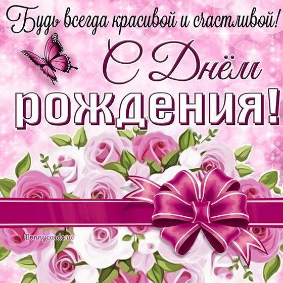 Открытка с днём прождения с букетом розовых роз