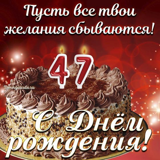 Открытка с тортом на 47 летие