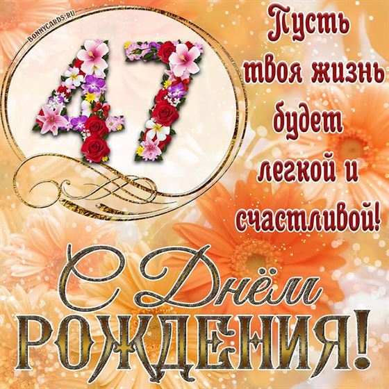 Оригинальная поздравительная открытка с 47 летием