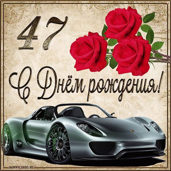 С 47 летием машина с розами на фоне картинки с поздравлениями