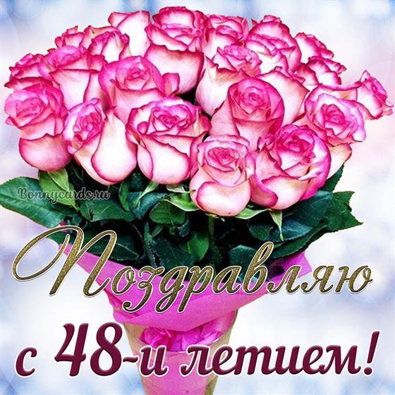 Букет розовых цветов на открытке на 48 летие