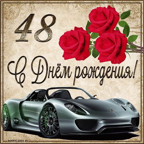 С 48 летием машина с розами на фоне картинки с поздравлениями