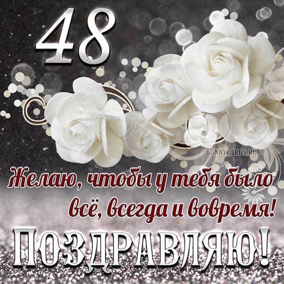 Белые цветы на открытке на 48 летие с поздравлениями